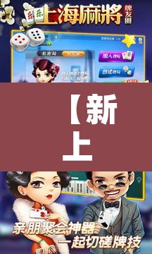 【新上海麻将,新上海麻将免费版】 【新上海麻将,新上海麻将免费版】