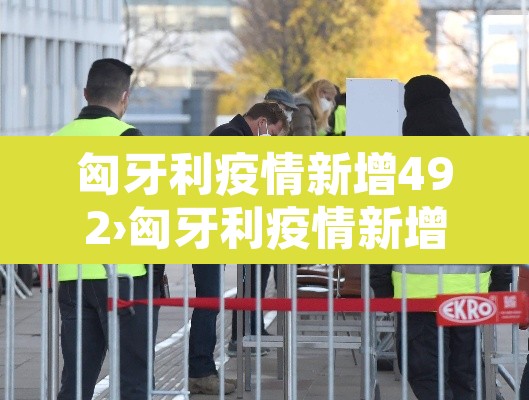 匈牙利疫情新增492›匈牙利疫情新增病例