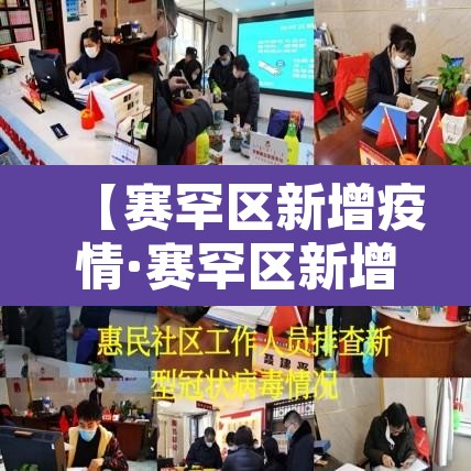 【赛罕区新增疫情·赛罕区新增疫情轨迹】