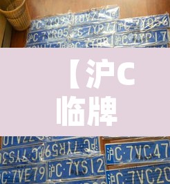 【沪C临牌是否限行,沪c临牌可以进市区吗】 【沪C临牌是否限行,沪c临牌可以进市区吗】