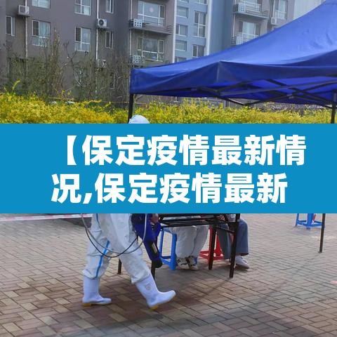 【保定疫情最新情况,保定疫情最新动态】