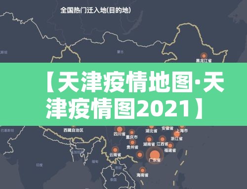 【天津疫情地图·天津疫情图2021】