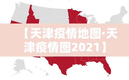 【天津疫情地图·天津疫情图2021】