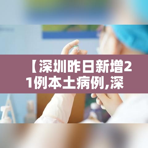 【深圳昨日新增21例本土病例,深圳昨天新增一例】