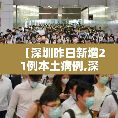 【深圳昨日新增21例本土病例,深圳昨天新增一例】