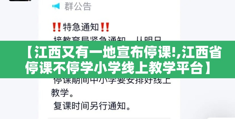 【江西又有一地宣布停课!,江西省停课不停学小学线上教学平台】 【江西又有一地宣布停课!,江西省停课不停学小学线上教学平台】