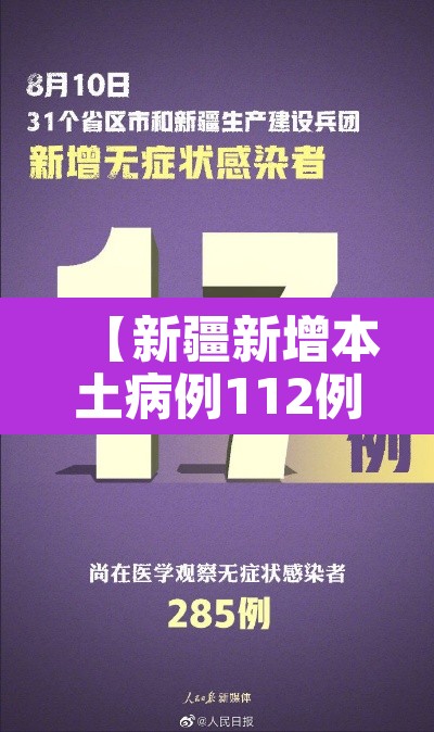 【新疆新增本土病例112例·新疆新增本土病例详情】 【新疆新增本土病例112例·新疆新增本土病例详情】