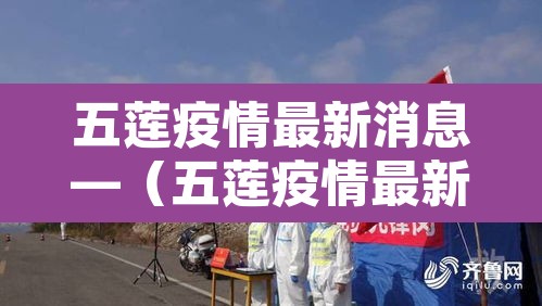 五莲疫情最新消息—（五莲疫情最新信息）