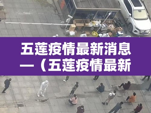 五莲疫情最新消息—（五莲疫情最新信息）