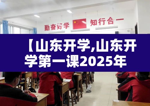 【山东开学,山东开学第一课2025年直播】
