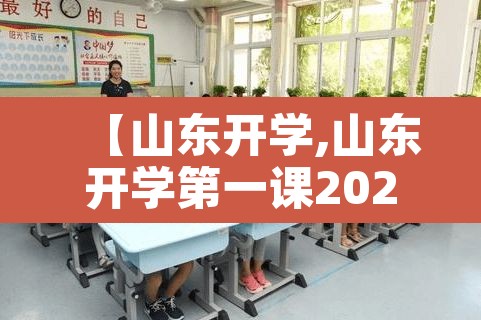 【山东开学,山东开学第一课2025年直播】