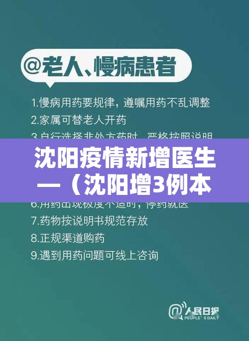 沈阳疫情新增医生—(沈阳增3例本土确诊 1人为医务人员) 沈阳疫情新增医生—(沈阳增3例本土确诊 1人为医务人员)