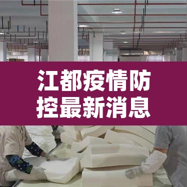 江都疫情防控最新消息:江都疫情况 江都疫情防控最新消息:江都疫情况