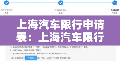 上海汽车限行申请表:上海汽车限行申请表下载 上海汽车限行申请表:上海汽车限行申请表下载