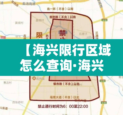 【海兴限行区域怎么查询·海兴2021限行最新规定】