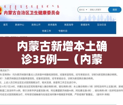 内蒙古新增本土确诊35例—(内蒙古新增7例确诊34例) 内蒙古新增本土确诊35例—(内蒙古新增7例确诊34例)