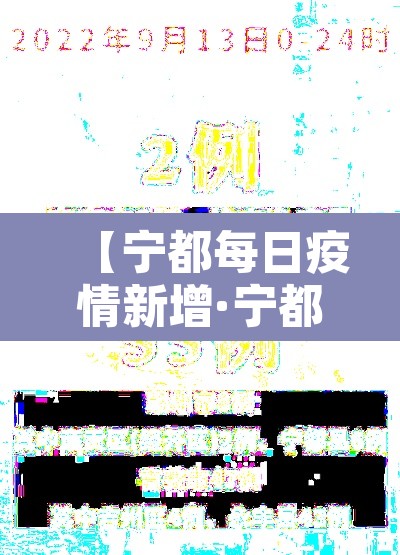 【宁都每日疫情新增·宁都每日疫情新增情况】 【宁都每日疫情新增·宁都每日疫情新增情况】