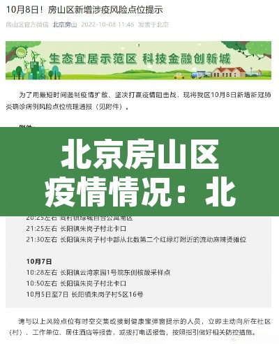 北京房山区疫情情况:北京房山疫情分布情况