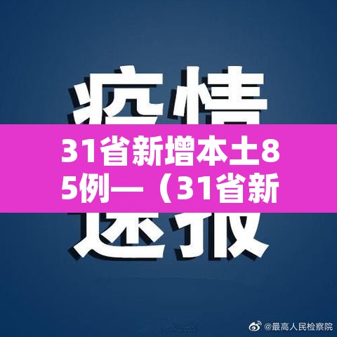 31省新增本土85例—(31省新增103例本土88例) 31省新增本土85例—(31省新增103例本土88例)