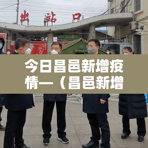今日昌邑新增疫情—(昌邑新增1例新冠肺炎) 今日昌邑新增疫情—(昌邑新增1例新冠肺炎)