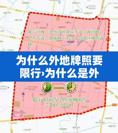 为什么外地牌照要限行›为什么是外地车牌