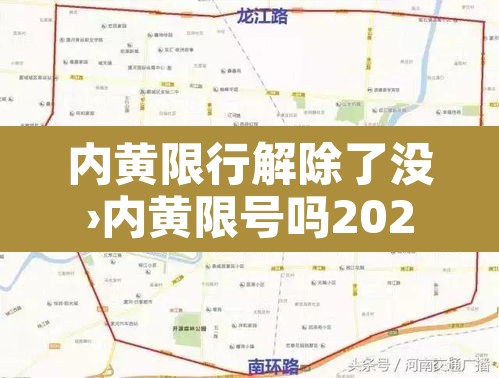 内黄限行解除了没›内黄限号吗2021 内黄限行解除了没›内黄限号吗2021