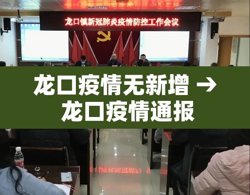 龙口疫情无新增 → 龙口疫情通报