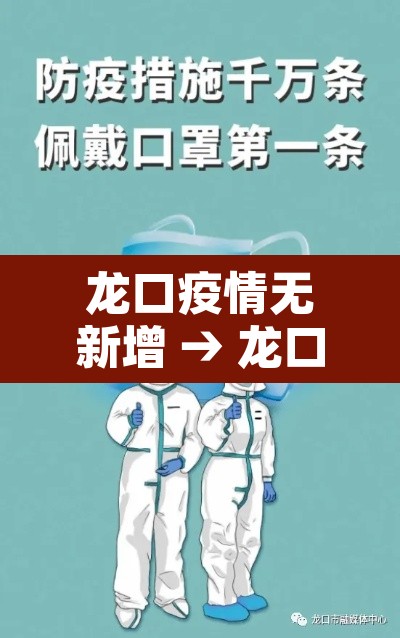 龙口疫情无新增 → 龙口疫情通报 龙口疫情无新增 → 龙口疫情通报