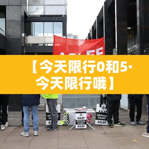 【今天限行0和5·今天限行哦】 【今天限行0和5·今天限行哦】
