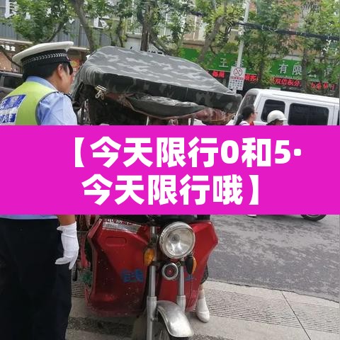 【今天限行0和5·今天限行哦】 【今天限行0和5·今天限行哦】