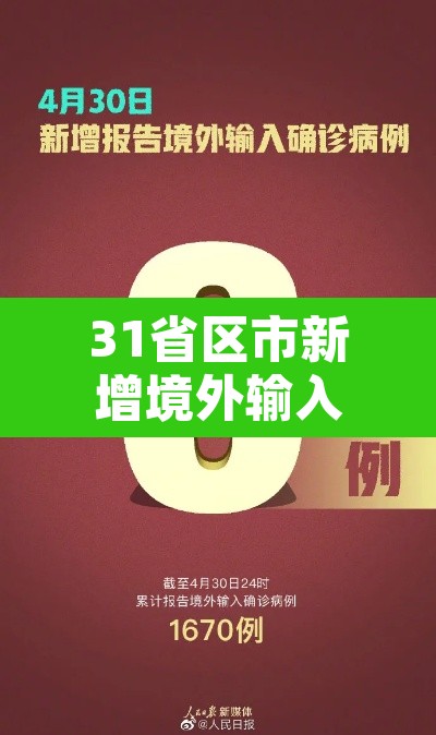 31省区市新增境外输入7例：31省区市新增境外输入21例 新闻