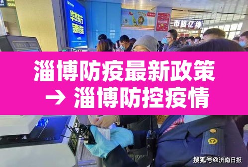淄博防疫最新政策 → 淄博防控疫情