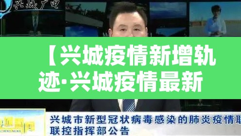 【兴城疫情新增轨迹·兴城疫情最新通报】 【兴城疫情新增轨迹·兴城疫情最新通报】