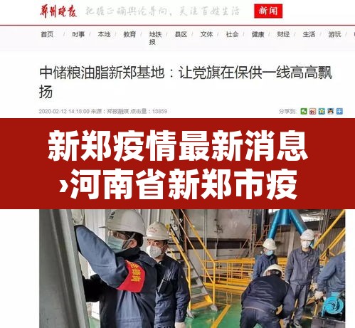 新郑疫情最新消息›河南省新郑市疫情动态实时播报 新郑疫情最新消息›河南省新郑市疫情动态实时播报