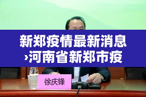 新郑疫情最新消息›河南省新郑市疫情动态实时播报 新郑疫情最新消息›河南省新郑市疫情动态实时播报