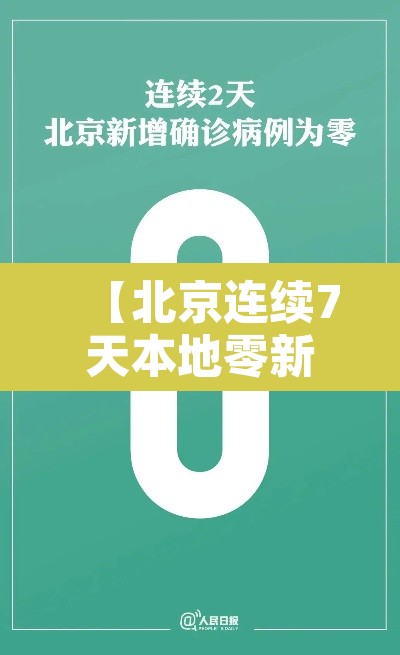 【北京连续7天本地零新增,北京连续9天本地确诊零新增】 【北京连续7天本地零新增,北京连续9天本地确诊零新增】