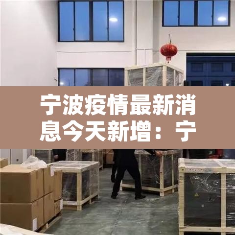 宁波疫情最新消息今天新增:宁波疫情最新今天11例分布地区 宁波疫情最新消息今天新增:宁波疫情最新今天11例分布地区