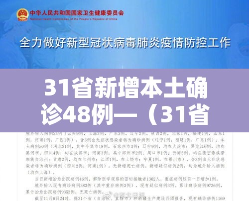31省新增本土确诊48例—(31省新增69例 本土48例)