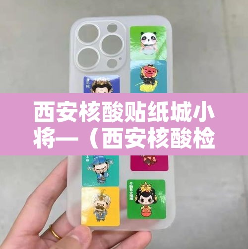 西安核酸贴纸城小将—(西安核酸检测截图)