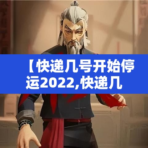 【快递几号开始停运2022,快递几号停运啊】 【快递几号开始停运2022,快递几号停运啊】