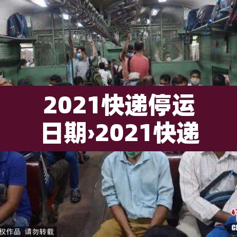 2021快递停运日期›2021快递停运日期官方