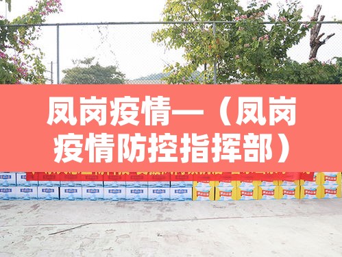 凤岗疫情—(凤岗疫情防控指挥部) 凤岗疫情—(凤岗疫情防控指挥部)
