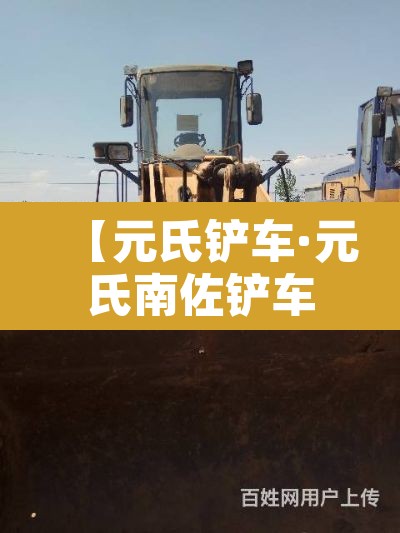 【元氏铲车·元氏南佐铲车哥视频】