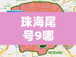 珠海尾号9哪天限行:珠海尾号限行规定 珠海尾号9哪天限行:珠海尾号限行规定