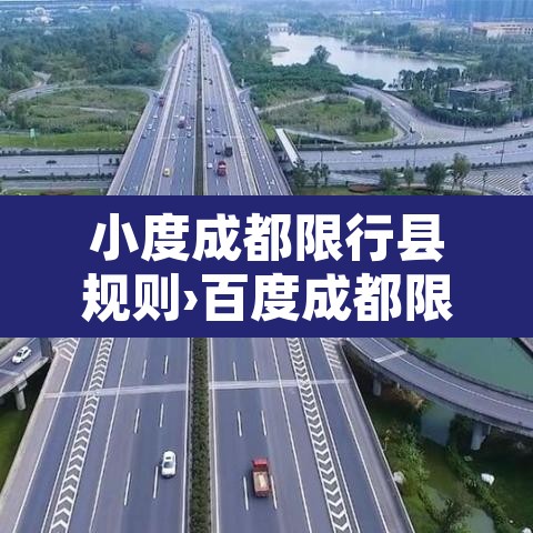 小度成都限行县规则›百度成都限行 小度成都限行县规则›百度成都限行