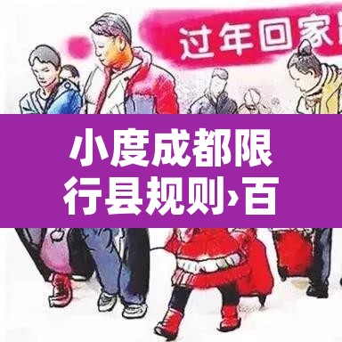 小度成都限行县规则›百度成都限行