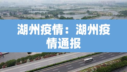 湖州疫情:湖州疫情通报 湖州疫情:湖州疫情通报