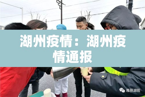 湖州疫情:湖州疫情通报