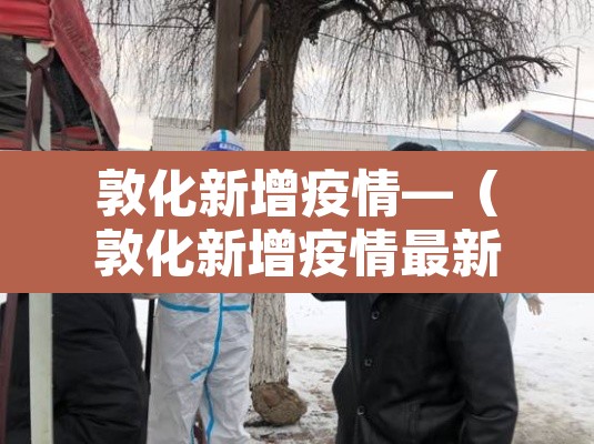 敦化新增疫情—(敦化新增疫情最新消息) 敦化新增疫情—(敦化新增疫情最新消息)