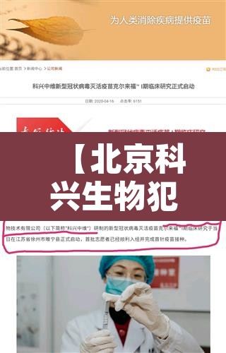 【北京科兴生物犯罪·北京科兴生物有限公司已经就有关的报道做出了回应】 【北京科兴生物犯罪·北京科兴生物有限公司已经就有关的报道做出了回应】